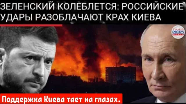 Киев рушится под ударами ракет, руководство Зеленского терпит крах.