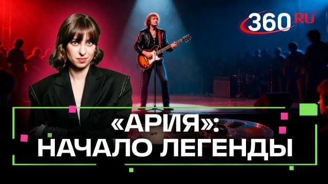 Как зарождался тяжелый рок в СССР. Герои смутных времен и история «Арии». Ягода