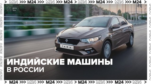 Индийские автомобили могут выйти на российский рынок — Москва 24 | Контент