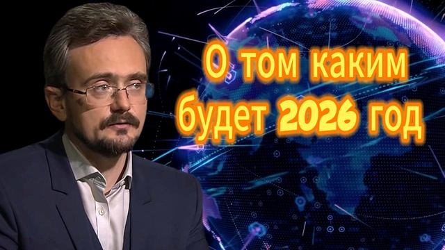 О том каким будет 2026 год (02.12.2025)