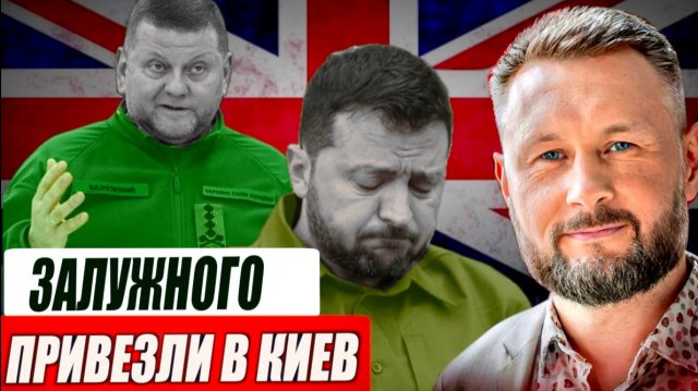 УКРАИНА К ПЕРЕВОРОТУ ГОТОВА//ЗАЛУЖНОГО ПРИВЕЗЛИ В КИЕВ//ТАРАС СИДОРЕЦ