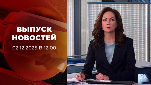 Выпуск новостей в 12:00 от 02.12.2025