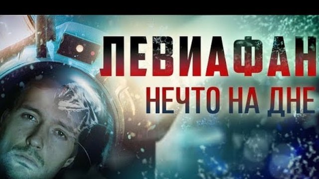 ТРЕШ ОБЗОР фильма ЛЕВИАФАН [vs глубоководная звезда шесть]