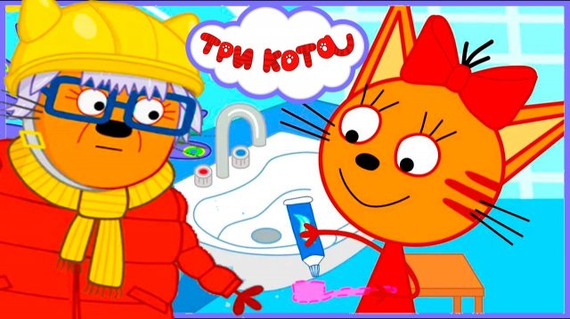 ТРИ КОТА - ЦЕЛЫЙ ДЕНЬ С КАРАМЕЛЬКОЙ КОРЖИКОМ И КОМПОТОМ - МУЛЬТИК ТРИ КОТА