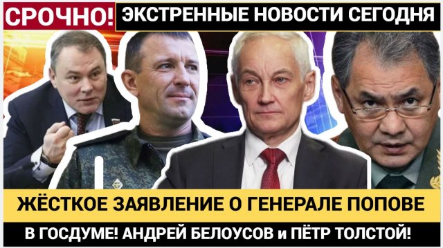 ТОЛЬКО ЧТО В ГОСДУМЕ! АНДРЕЙ БЕЛОУСОВ и ПЁТР ТОЛСТОЙ! ЖЁСТКОЕ ЗАЯВЛЕНИЕ О ГЕНЕРАЛЕ ПОПОВЕ