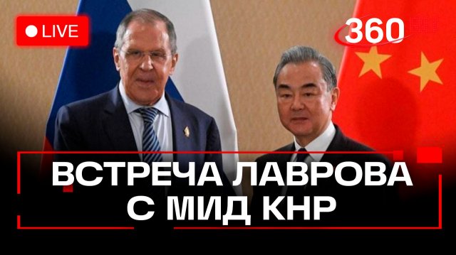 Лавров. Встреча с МИД КНР. 2 декабря. Трансляция