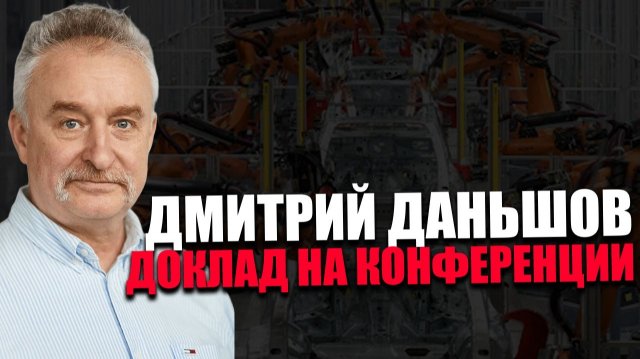 ДМИТРИЙ ДАНЬШОВ. О реальных экономических показателях. Конференция Сила в Правде