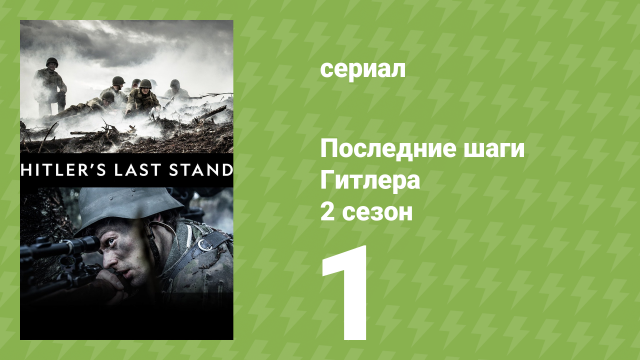 Последние шаги Гитлера 2 сезон 1 серия (документальный сериал, 2019)