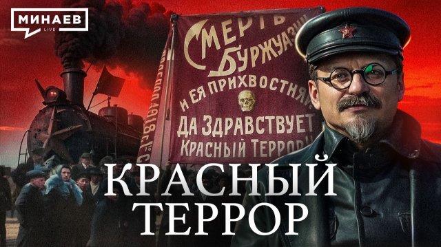 Красный террор большевиков / Гражданская война в России / Часть 2 / Уроки истории / МИНАЕВ