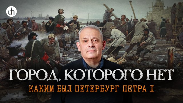 Петербург Петра I: город, построенный с ошибкой / Борис Кипнис