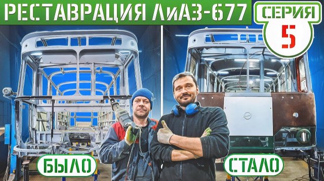 ВОЗРАЩАЕМ 50-ти летний ЛиАЗ-677 из МЕТАЛЛОМА в ЖИЗНЬ!
