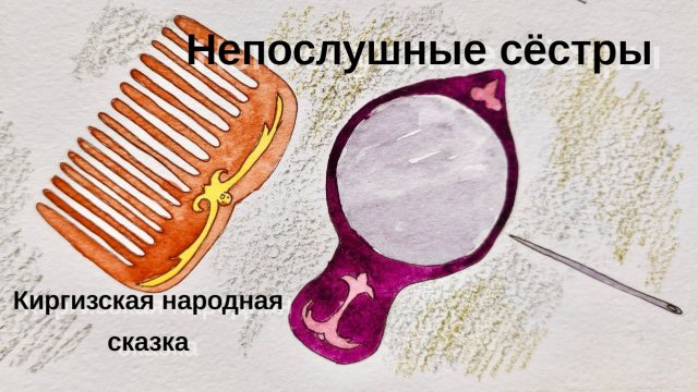 Непослушные сестры Киргизская сказка / ДЕТЯМ