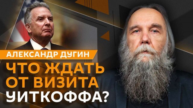 Александр Дугин. Переговоры с Киевом и дело Ермака, стратегия нацполитики РФ и запрет фильмов