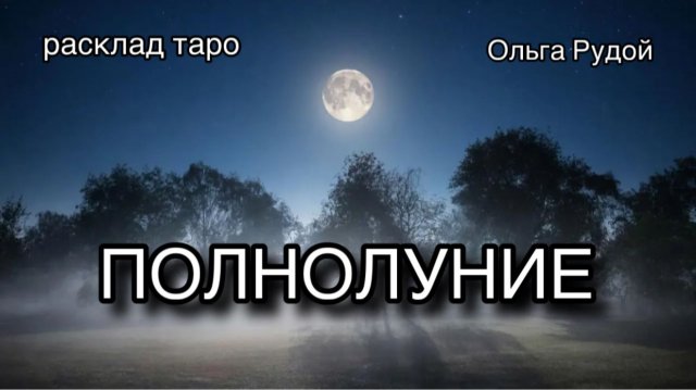 Полнолуние 4-5 декабря [расклад таро] [гадание онлайн]