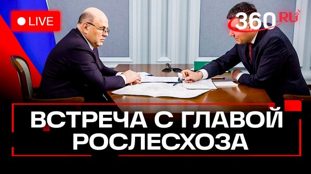 Мишустин. Встреча с главой лесного хозяйства РФ. 3 декабря. Трансляция