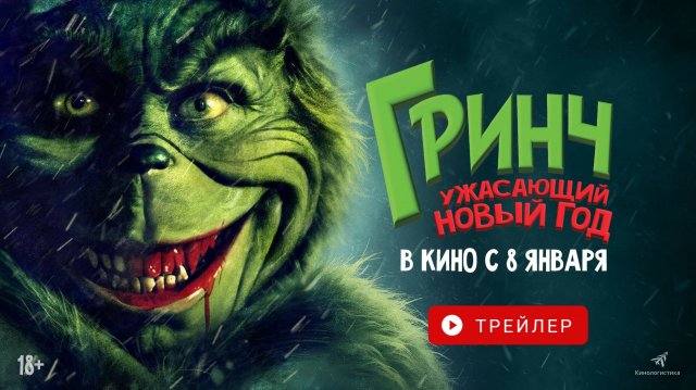ГРИНЧ. УЖАСАЮЩИЙ НОВЫЙ ГОД. В КИНО С 8 ЯНВАРЯ!