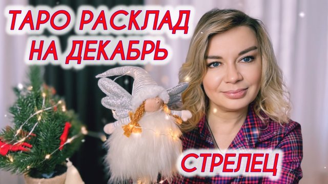 СТРЕЛЕЦ ♐️🎄Таро расклад на Декабрь
