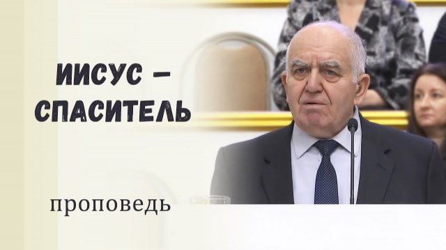 Иисус – Спаситель - Проповедь