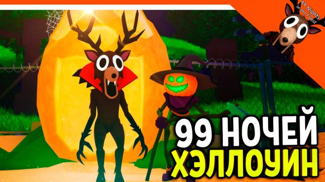 🎃 ОБНОВА ХЭЛЛОУИН В 99 НОЧЕЙ В ЛЕСУ 🔥 НОВЫЕ ПРЕДМЕТЫ! 99 NIGHTS IN THE FOREST