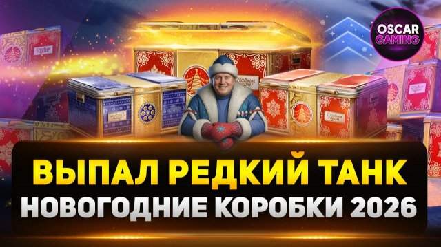 Открытие новогодних коробок 2026 — окупились или нет?