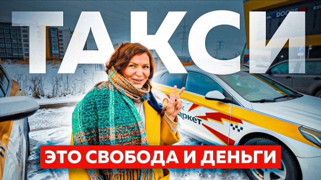 Таксистка из Москвы зарабатывает 350к рублей / ТАКСИ - это свобода, деньги и общение!