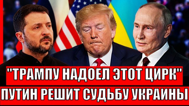 "Трампу надоел этот цирк"// Путин решает судьбу Украины уже сегодня! У Европы зазвенело в ушах!