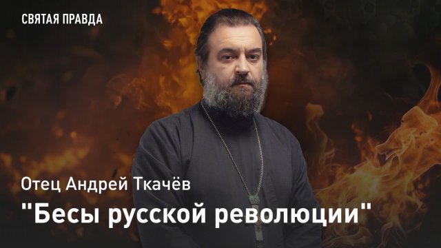 Сатанинские дела и идеи революционера Сергея Нечаева. Протоиерей Андрей Ткачев