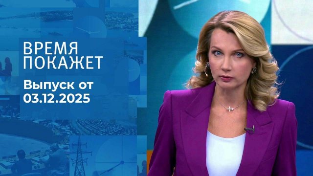 Время покажет. Часть 1. Выпуск от 03.12.2025