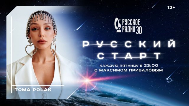 Тома Полак в программе «Русский старт»: артистка с деловой хваткой
