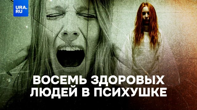 Что будет, если здоровых людей отправить в психбольницу?