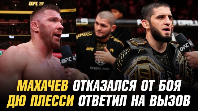 Ислам Махачев отказался от боя / Дрикус Дю Плесси ответил на вызов