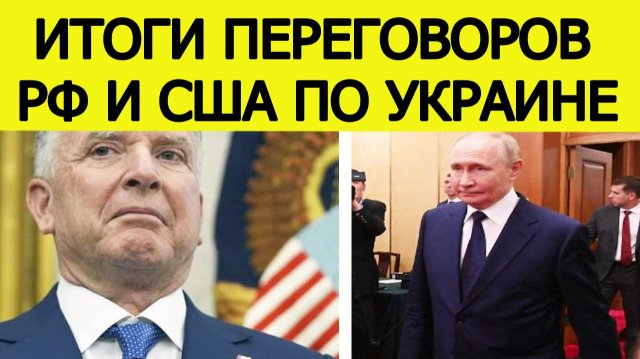 СРОЧНО! Итоги переговоров Путина и Уиткоффа. Вот что США передали России