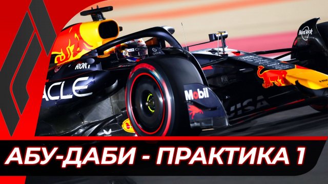 Формула 1 - Гран-При Абу-Даби 2025 - Практика 1 | Яс Марина