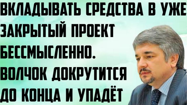 Ищенко: Вкладывать средства в закрытый проект бессмысленно. Волчок докрутится до конца и упадёт.