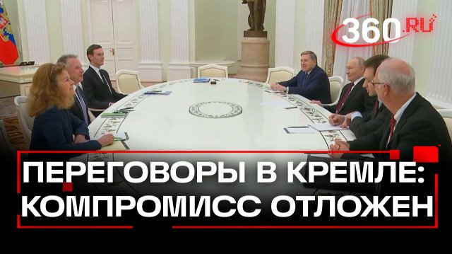 Компромисс не был найден за 5 часов переговоров Путина, Уиткоффа и Кушнера в Москве