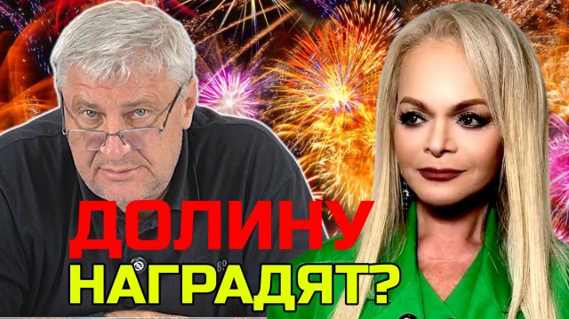 НАГРАДИТЬ ДОЛИНУ? Дмитрий ЗАХАРЬЯЩЕВ