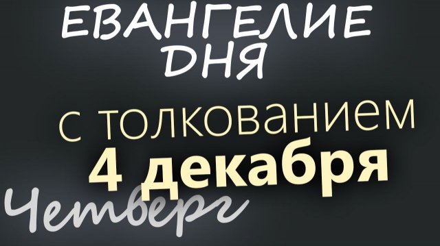 4 декабря Четверг Евангелие дня 2025 с толкованием Введение во храм Богородицы