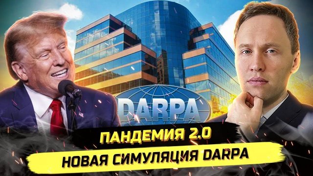 ⚡️ СЕКРЕТНЫЙ 60-ДНЕВНИЙ ПЛАН DARPA ОТ ОКТЯБРЯ 2025!