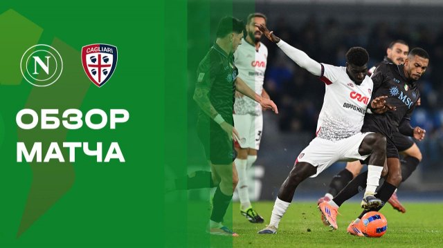 Наполи - Кальяри. Обзор матча Кубка Италии 03.12.2025
