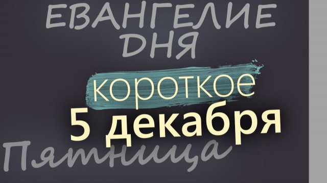 5 декабря Пятница Евангелие дня 2025 короткое! Рождественский пост