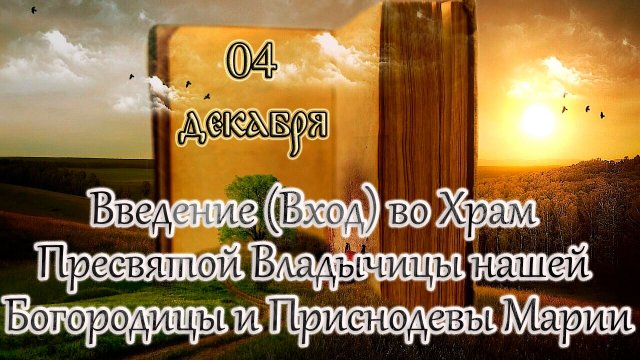 Апостол и Евангелие. Введение во Храм Пресвятой Владычицы нашей Богородицы. (04.12.25)
