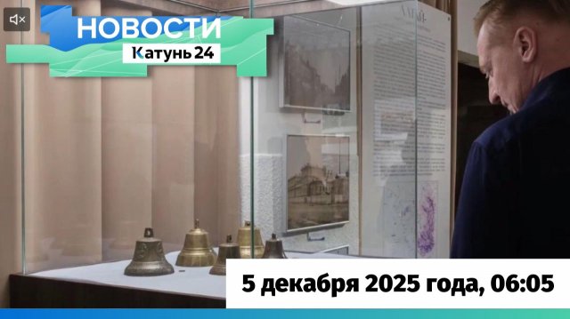 Новости Алтайского края 5 декабря 2025 года, выпуск в 6:05