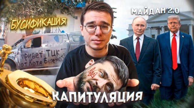 КАПИТУЛЯЦИЯ УКРАИНЫ,КОРРУПЦИЯ,БУСИФИКАЦИЯ И МАЙДАН2.0
