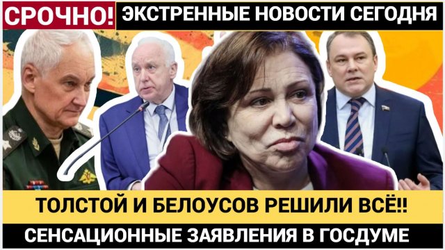 ВЗРЫВНЫЕ НОВОСТИ ИЗ ГОСДУМЫ! БЕЛОУСОВ И ТОЛСТОЙ РЕШИЛИ ВСЁ — ЧТО ЖДЁТ РОССИЮ ДАЛЬШЕ