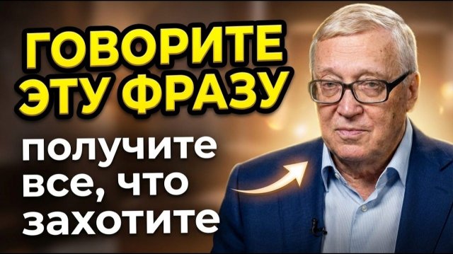 Ученые в ШОКЕ. ЕГО МЕТОД РАБОТАЕТ НА 100% Горяев о том, как получить желаемое, о силе разума и слова