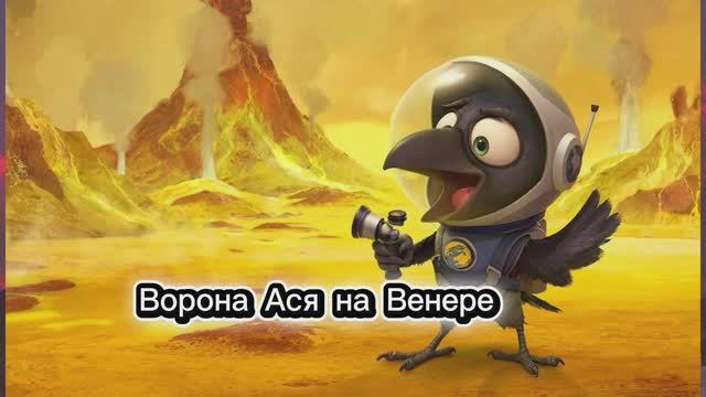 Ворона Ася и Венера #дети#развитие#космос#обучение