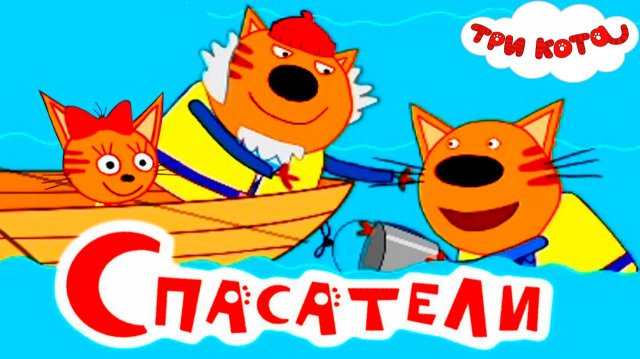 ТРИ КОТА СБОРНИК СЕРИЙ - МУЛЬТИКИ ТРИ КОТА ДЛЯ ДЕТЕЙ