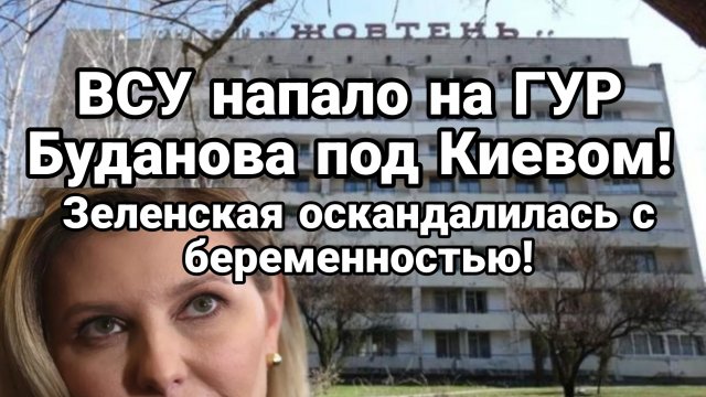 СХВАТКА ВСУ С ГУР ПОД КИЕВОМ ! ЕЛЕНА ЗЕЛЕНСКАЯ УКРАЛА ЕЩЕ 10 МЛН ДОЛ И ОСКАНДАЛИЛАСЬ В ТУРЦИИ