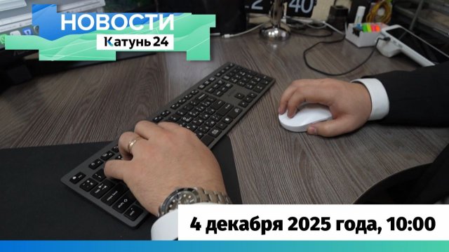 Новости Алтайского края 4 декабря 2025 года, выпуск в 10:00