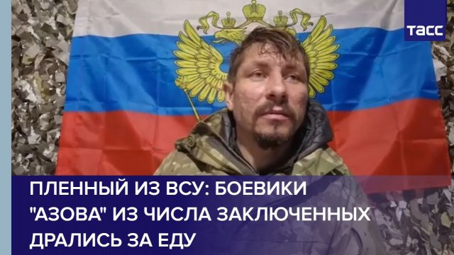 Пленный из ВСУ: боевики "Азова" из числа заключенных дрались за еду